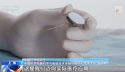 【CCTV】我國(guó)侵入式腦機(jī)接口臨床試驗(yàn)取得新突破